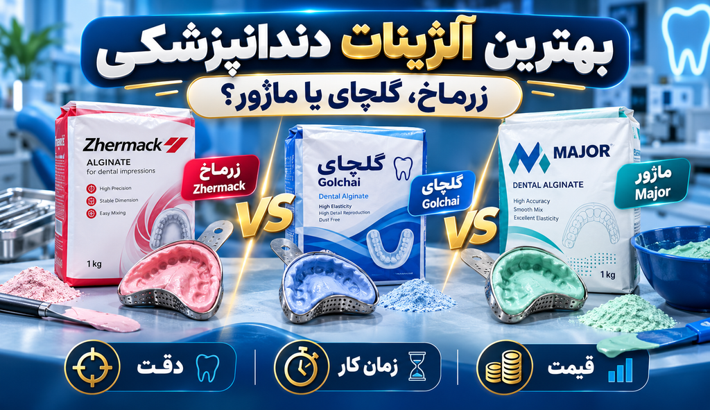 بهترین آلژینات دندانپزشکی