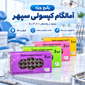 آمالگام کپسولی سپهر Sepehr | آمالکپ دندانپزشکی ایرانی