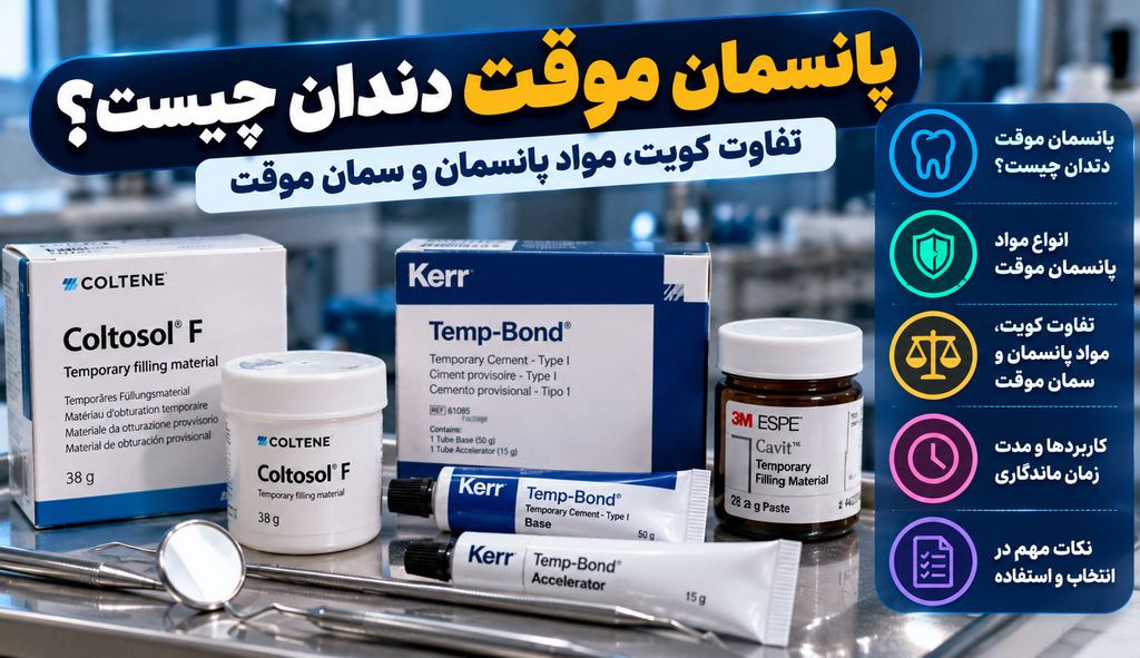 پانسمان موقت دندان
