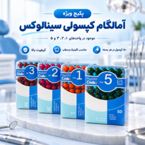 پکیج آمالگام کپسولی سینالوکس Cinalux | آمالکپ دندانپزشکی