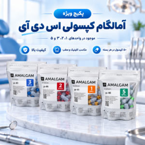 پکیج آمالگام کپسولی SDI اس دی آی | آمالکپ دندانپزشکی